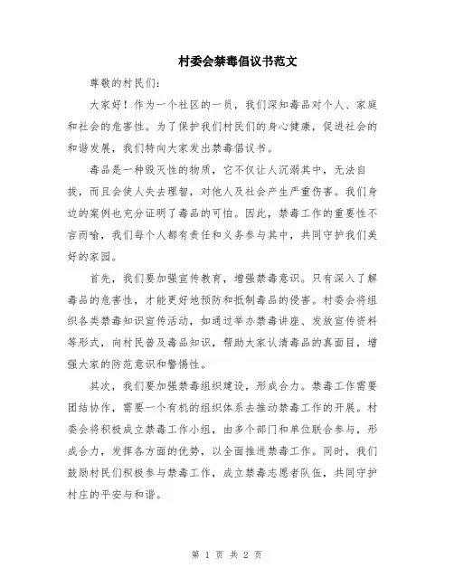 村委会禁毒倡议书范文