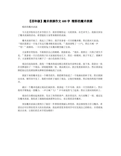 【四年级】魔术表演作文400字 精彩的魔术表演