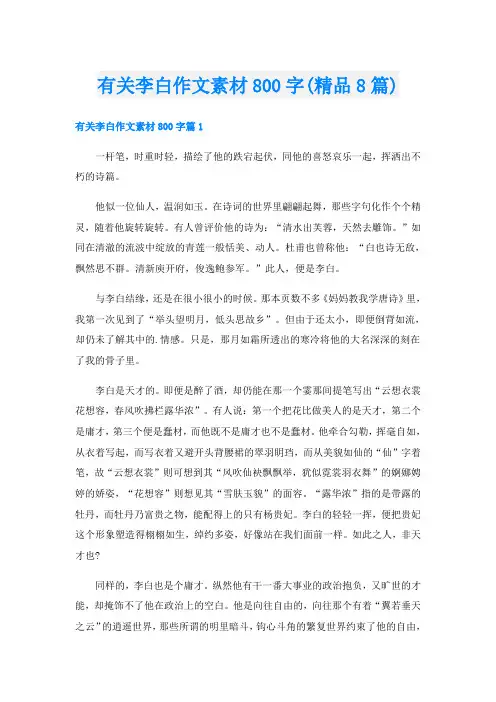 有关李白作文素材800字(精品8篇)