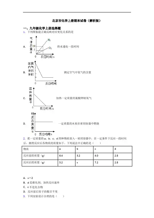 北京市化学初三化学上册期末试卷(解析版)