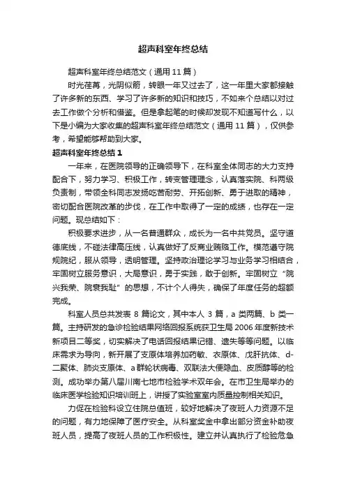 超声科室年终总结范文（通用11篇）