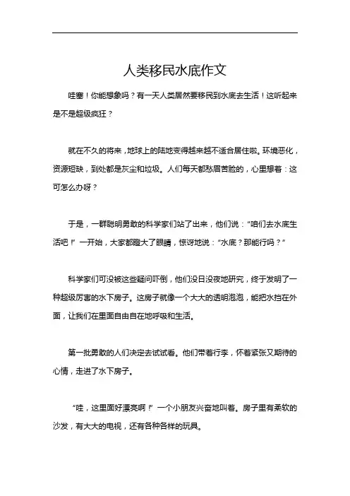 人类移民水底作文