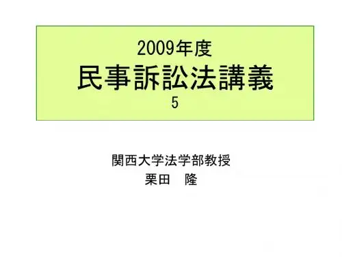 民事诉讼法讲义