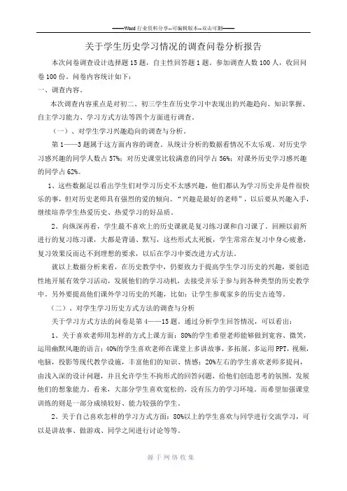 关于学生历史学习情况的调查问卷分析报告