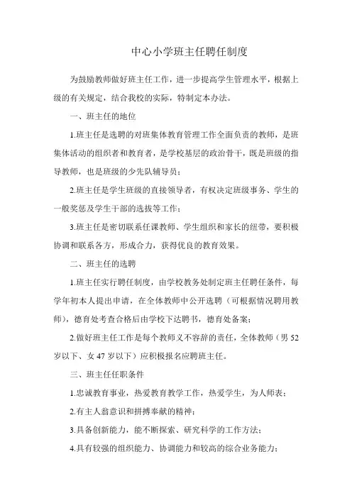 小学班主任聘任制度