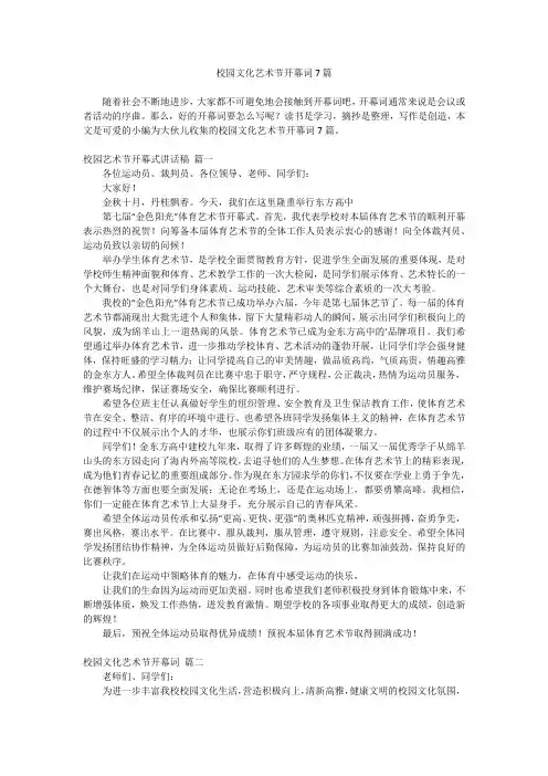 2023最新-校园文化艺术节开幕词7篇