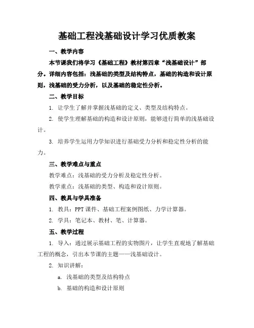 基础工程浅基础设计学习优质教案