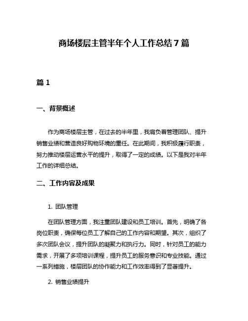 商场楼层主管半年个人工作总结7篇