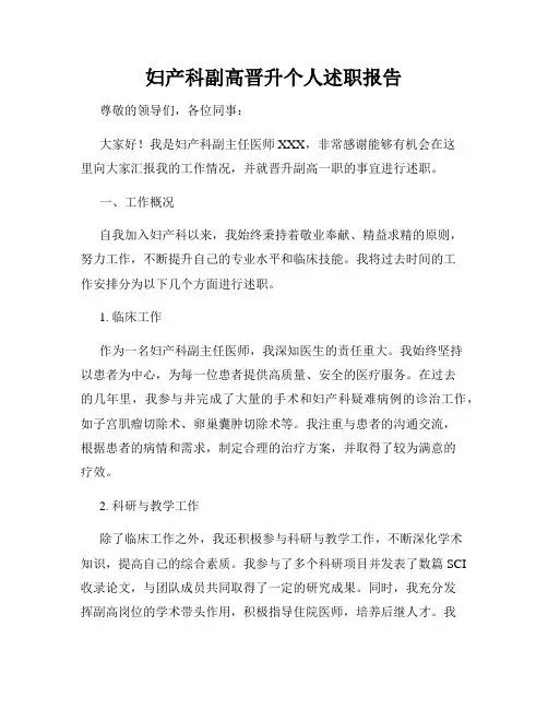妇产科副高晋升个人述职报告