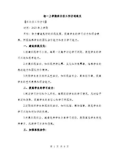 初一上学期班主任工作计划范文