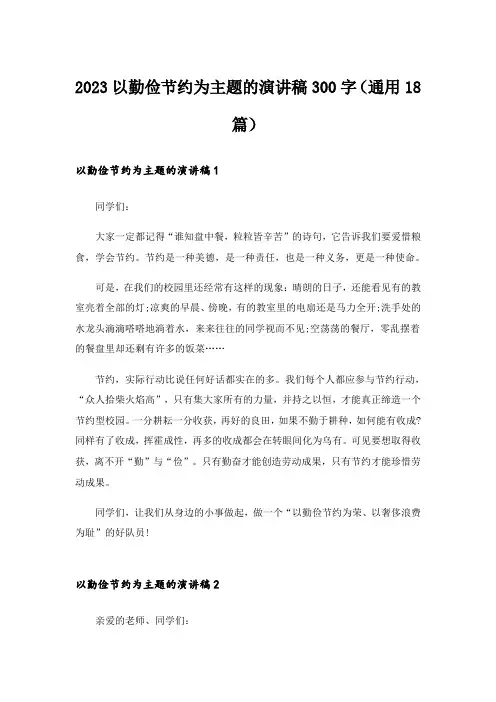 2023以勤俭节约为主题的演讲稿300字(通用18篇)