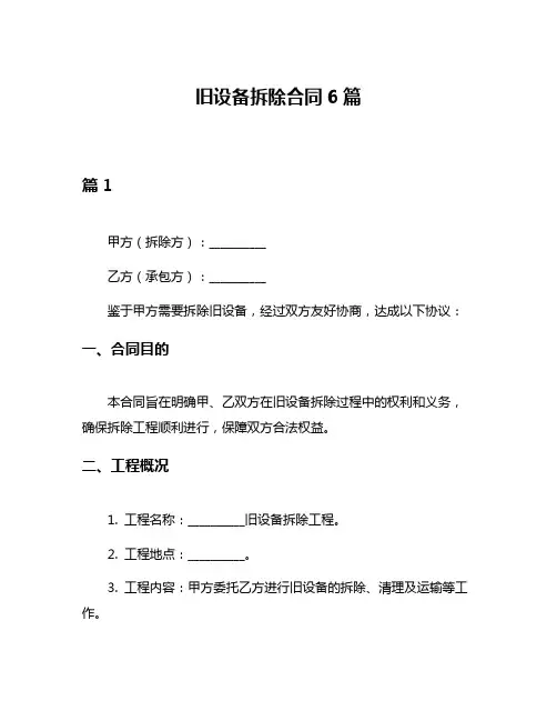 旧设备拆除合同6篇