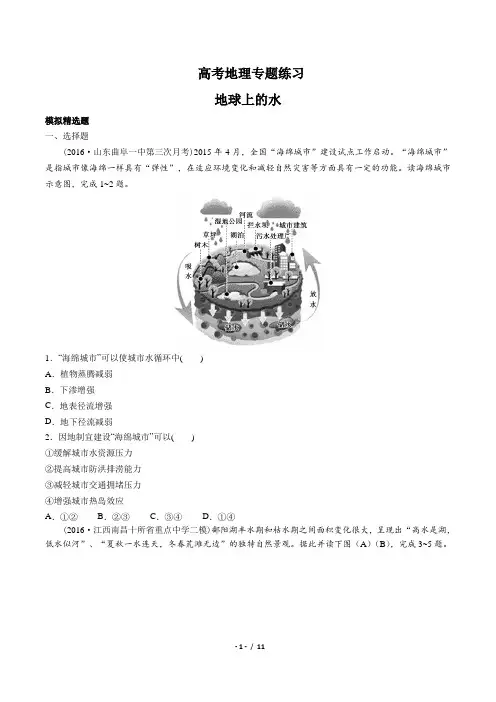 高考地理-地球上的水-专题练习(含答案与解析)