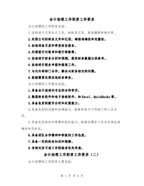会计助理工作职责工作要求(三篇)