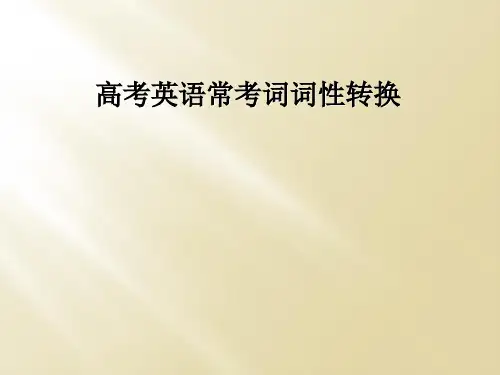 高考英语常考词词性转换