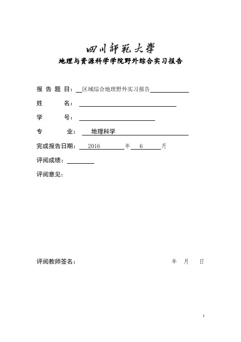 人文地理野外实习报告