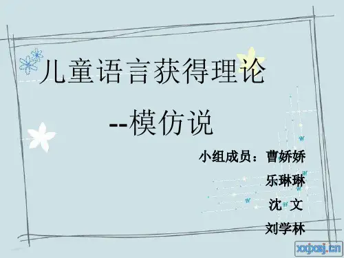 儿童语言获得理论模仿说