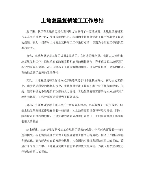 土地复垦复耕竣工工作总结