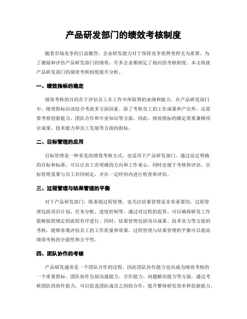 产品研发部门的绩效考核制度