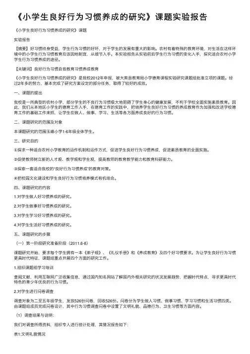 《小学生良好行为习惯养成的研究》课题实验报告