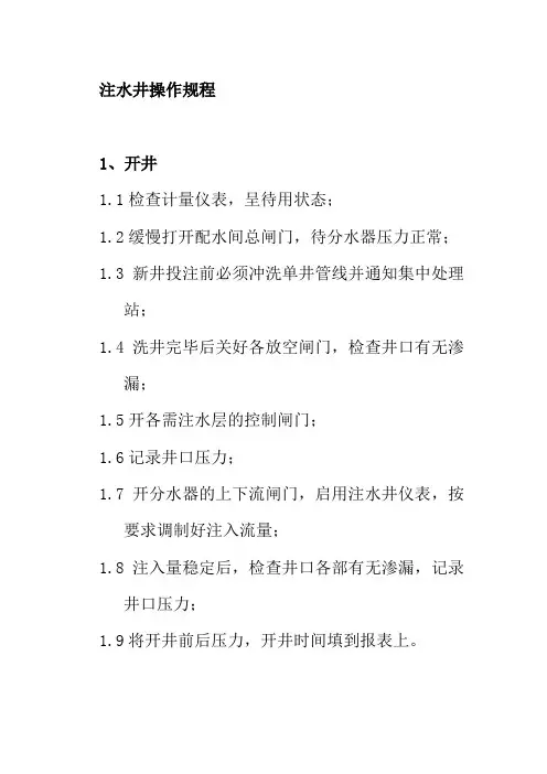 注水井操作规程