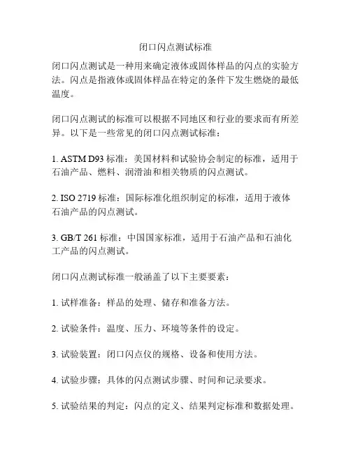 闭口闪点测试标准