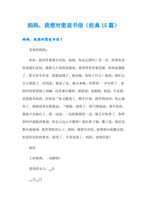 妈妈,我想对您说书信(经典15篇)