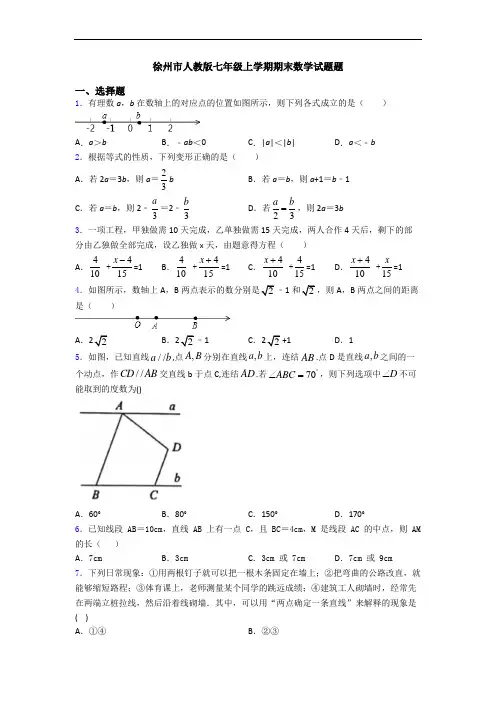 徐州市人教版七年级上学期期末数学试题题