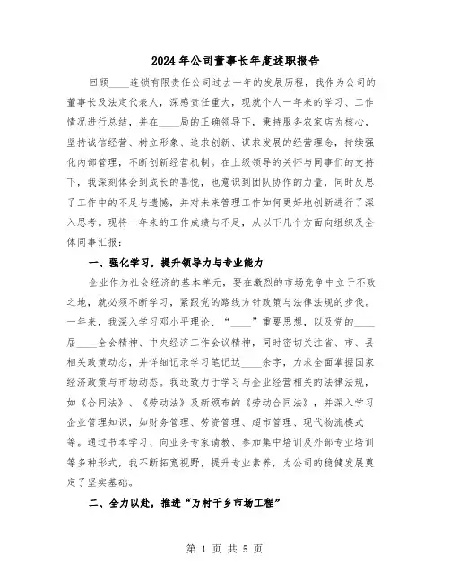 2024年公司董事长年度述职报告（二篇）