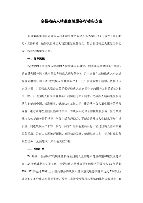 全县残疾人精准康复服务行动实方案