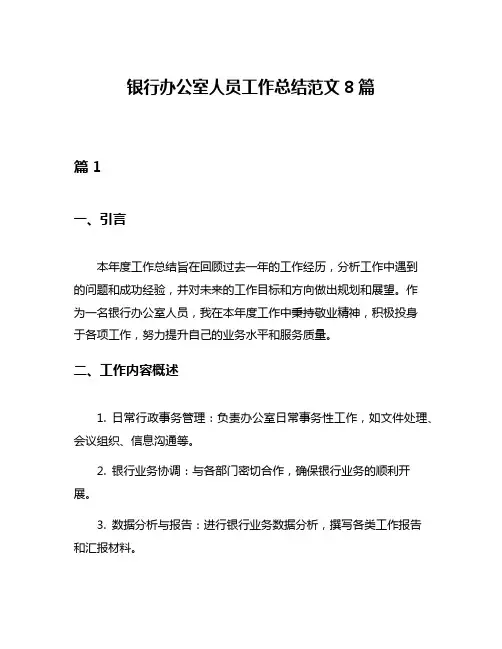 银行办公室人员工作总结范文8篇