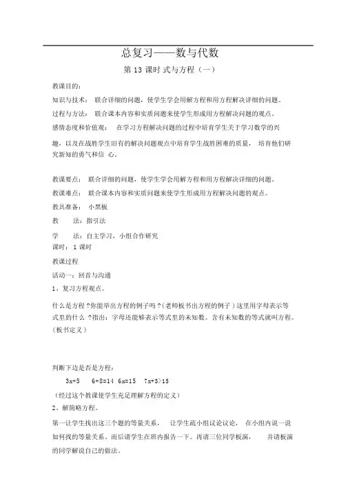 北师版数学六年级下册教案数与代数式与方程
