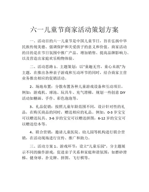 六一儿童节商家活动策划方案