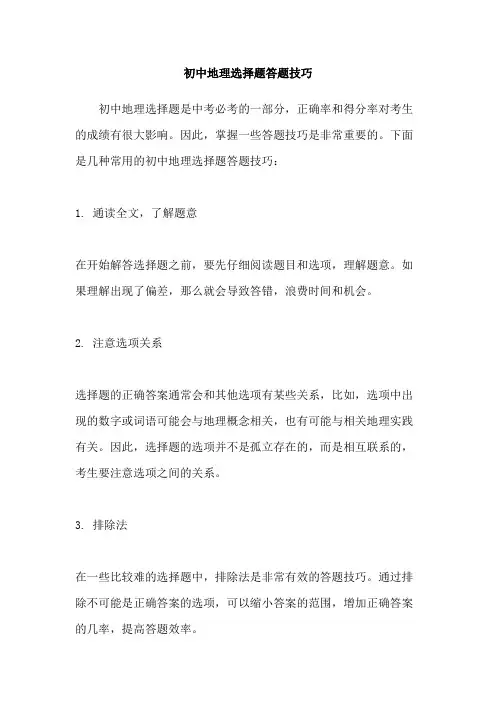 初中地理选择题答题技巧