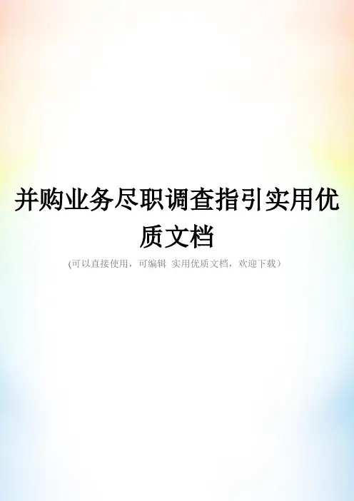 并购业务尽职调查指引实用优质文档