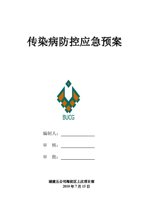 传染病防控应急预案