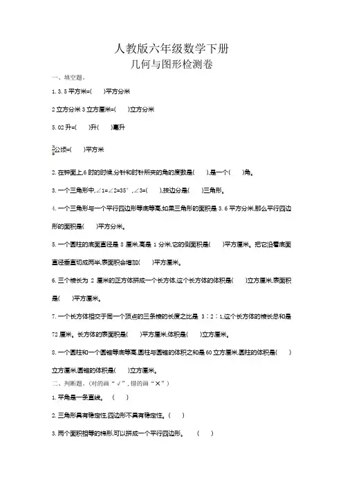 【2020新】人教版六年级数学下册《几何与图形检测卷(1)》(附答案)