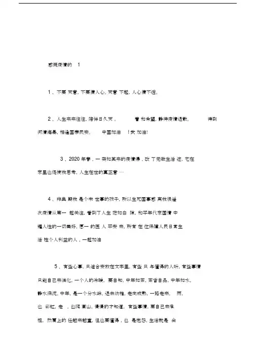 2020疫情过后感慨句子疫情结束后朋友圈文案怎么写？.docx