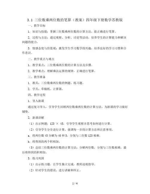 3.1三位数乘两位数的笔算(教案)四年级下册数学苏教版