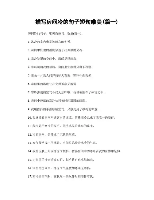 描写房间冷的句子短句唯美(精选合集2篇)