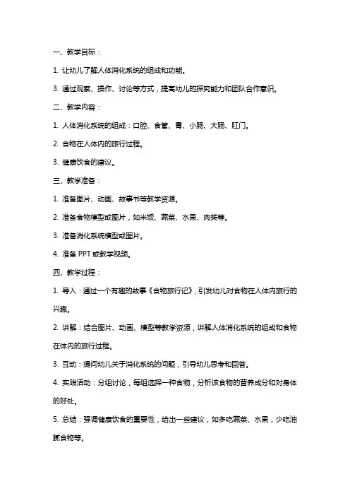 大班健康《食物旅行记》教案