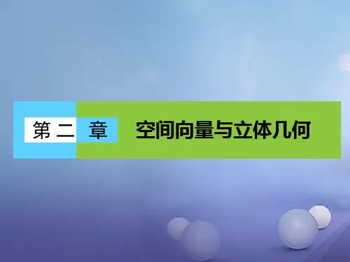 高中数学选修2-1北师大版 空间向量与立体几何 本章高效整合 课件(88张)