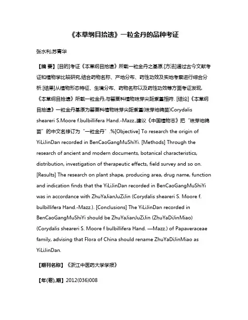 《本草纲目拾遗》一粒金丹的品种考证