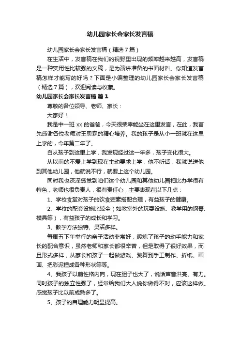 幼儿园家长会家长发言稿（精选7篇）