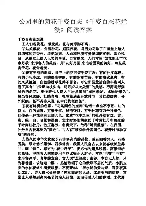 公园里的菊花千姿百态《千姿百态花烂漫》阅读答案