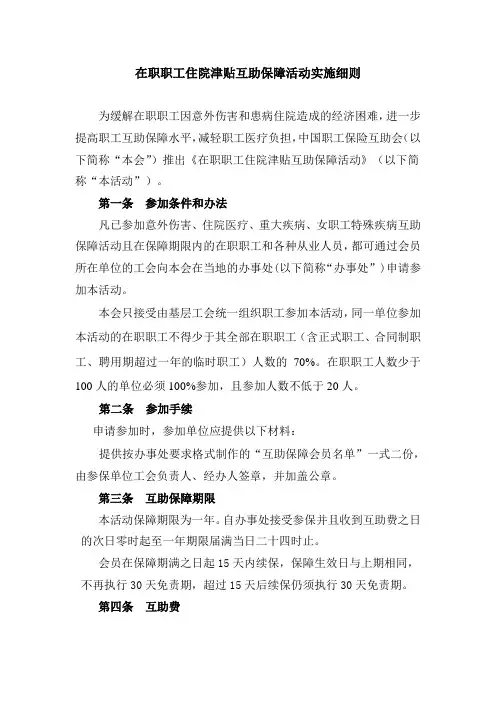 在职职工住院津贴互助保障活动实施细则