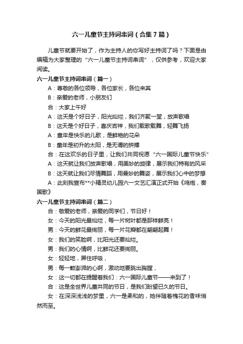 六一儿童节主持词串词（合集7篇）