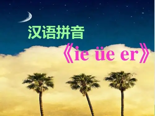 一年级上册语文课件 汉语拼音11 ie üe er 人教部编 2017年7月第1版 (共43张PPT)