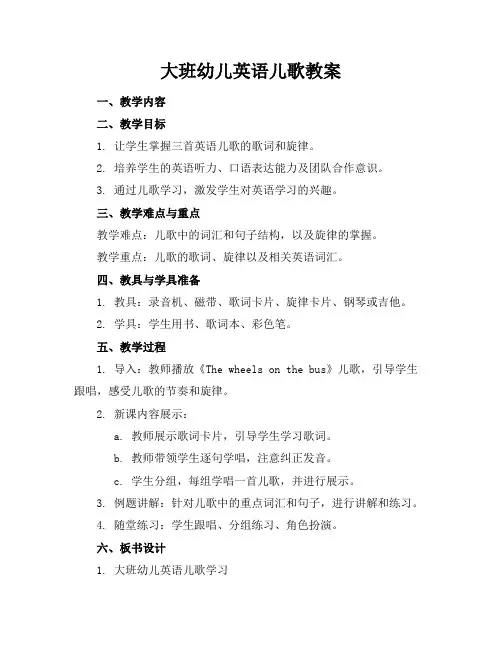 大班幼儿英语儿歌教案