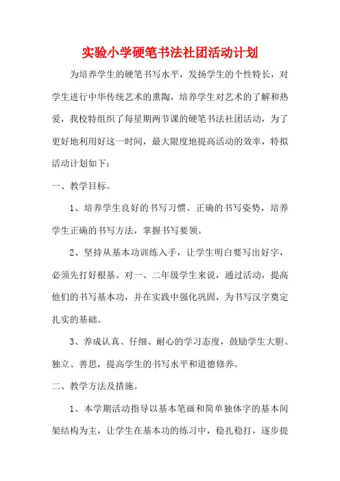 实验小学硬笔书法社团活动计划及总结